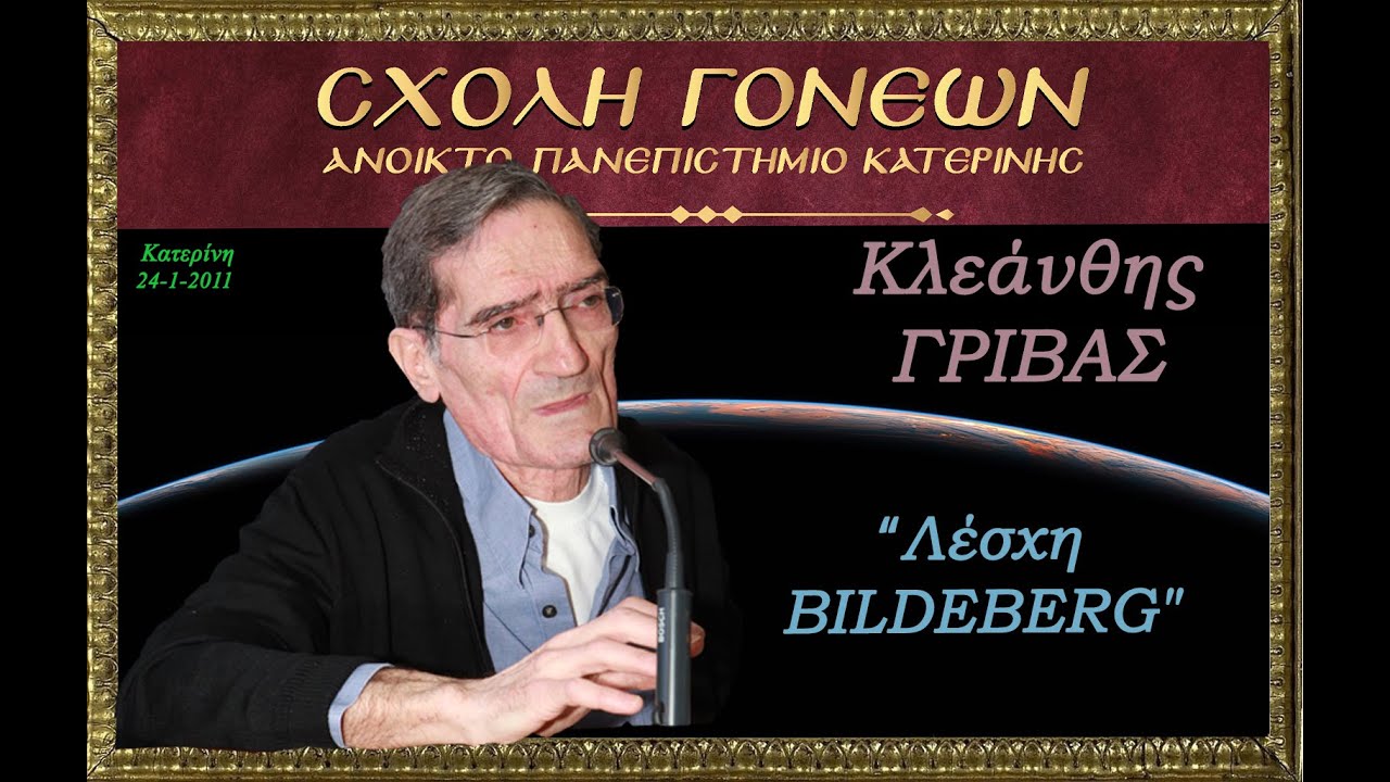 Ἡ Λέσχη BILDEBERG". 24-1-2011 Κλεάνθης ΓΡΙΒΑΣ