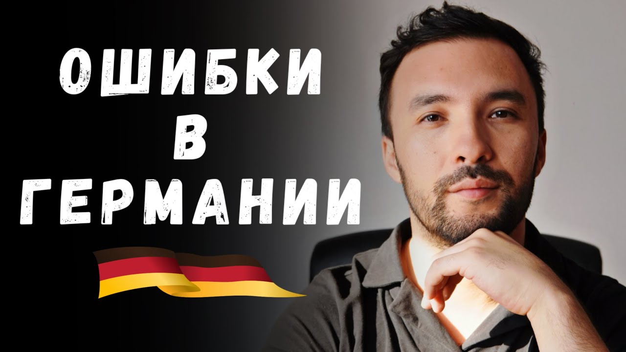 5 ошибок, которые в Германии стоят слишком дорого