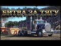 Битва за тягу. Грузовики. Awesome Battle of Truck Pull