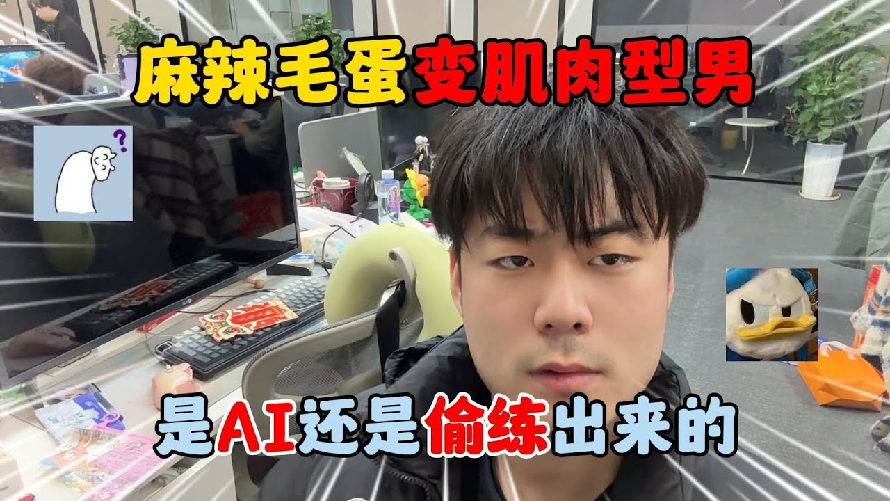 蛋仔派对：麻辣毛蛋变肌肉型男！是AI还是偷练出来的？