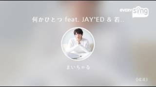 [everysing] 何かひとつ feat. JAY'ED & 若旦那
