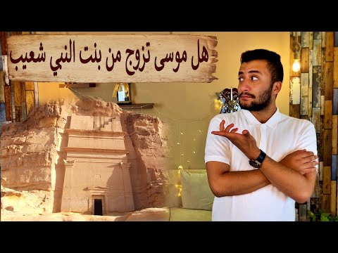 النبي شعيب قصته مع قوم مدين وهل كانوا عرب