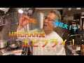 誰でも簡単！HEICHAN流エビフライ　HEICHAN #5