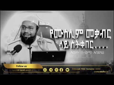 የሙስሊሞች መቃብር ላይ ሰትቀበር ኡስታዝ ሱለይማን አብደላህ NesihaTv