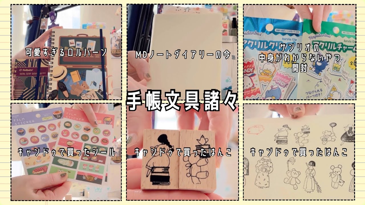 #209【手帳文具時間ざっくばらんに撮ってみた4】ロルバーン｜100円ショップ購入品｜スタンプたくさん｜サンリオランダムグッズ【文具手帳沼に浸かるゆるゆる主婦の手帳生活】