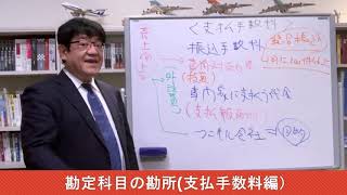 【銀行取引アドバイス60】　勘定科目の勘所～支払手数料編～