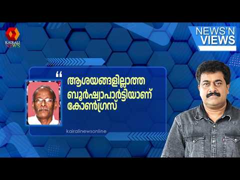 'പ്രഷർ ഗ്രൂപ്പുകൾ വരുമ്പോൾ കോൺഗ്രസിന് ഒരു ഭരണഘടനയുമില്ല' | CPIM | KT KUNHIKANNAN
