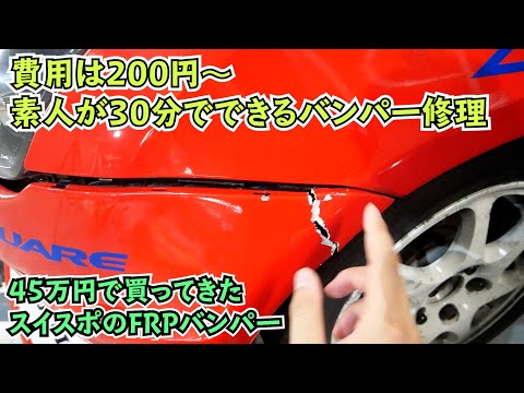 作業時間30分！素人でもできるバンパー修理DIY【45万のスイフト】