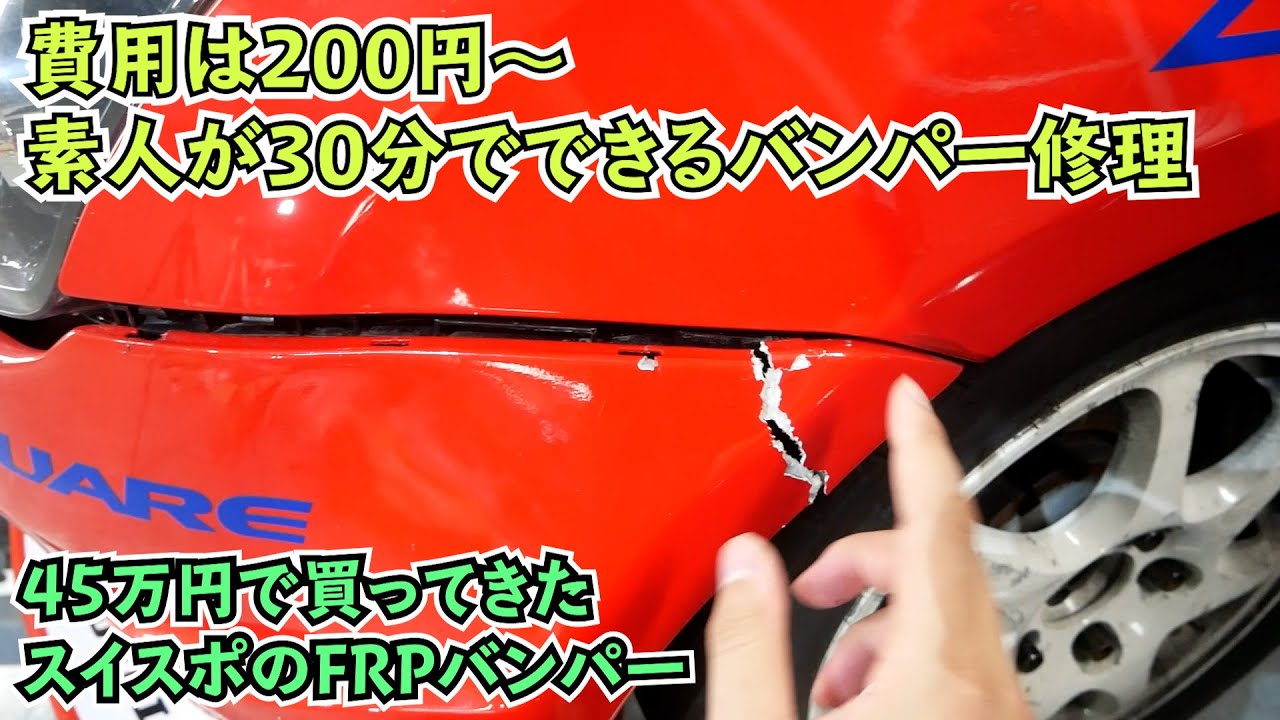 作業時間30分！素人でもできるバンパー修理DIY【45万のスイフト】