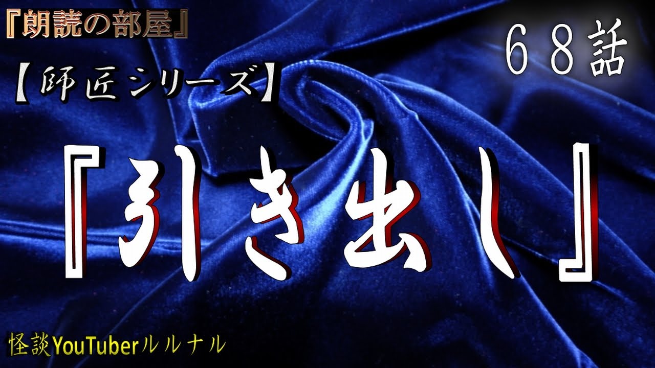 怪談朗読 怪談師ルルナル 師匠シリーズ 68話 引き出し 怖い話 怪談 都市伝説 Youtube