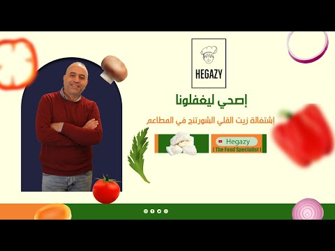 إشتغالة الزيت في المطاعم
