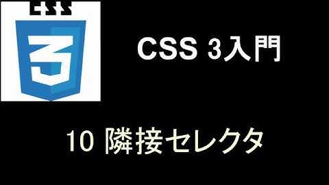 CSS入門   レッスン10 隣接セレクタ