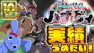 【 実績埋め 】 最終回！雨上がりのハナビィ 【 十周目 】