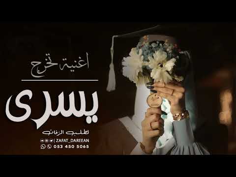 اغنية تخرج 2022 زفة باسم يسرى تجننن اغاني تخرج جديد 2022