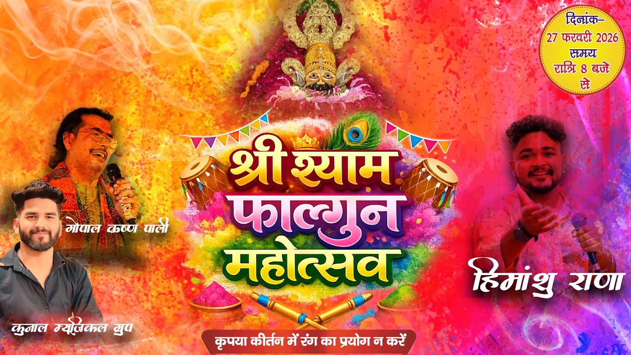 🔴LIVE श्री श्याम फाल्गुन महोत्सव बाजपुर | Himanshu Rana | Vansi Production