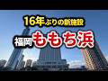 2026年に福岡タワー隣で新ホテルが開業し景色が変わる！シーサイドももちの歴史と変遷を解説