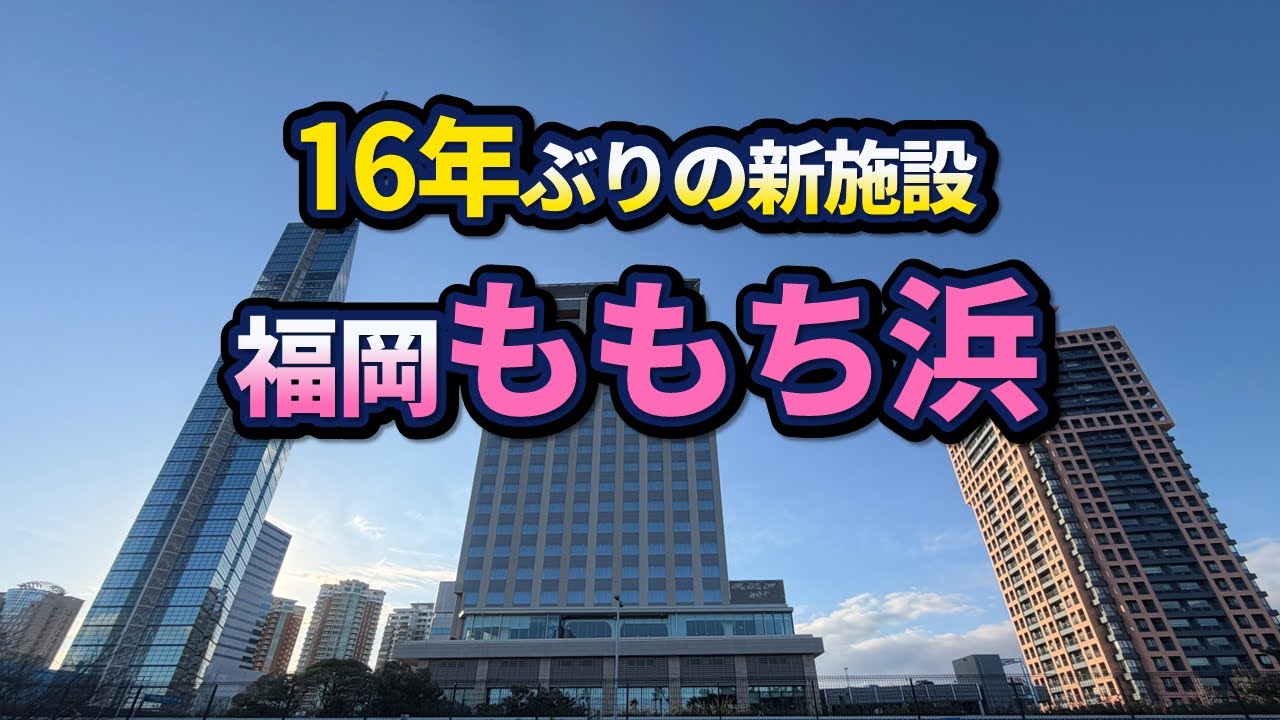 2026年に福岡タワー隣で新ホテルが開業し景色が変わる！シーサイドももちの歴史と変遷を解説