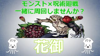 モンストlive 運極作成周回 花御 モンスターストライク Youtube モンストlive 運極作成周回 花御 モンスターストライク Youtube