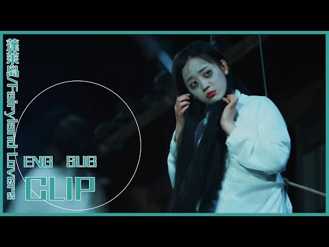 【假鬼遇真鬼】劇組荒山拍鬼片，沒想到假鬼遇上真鬼，結果竟是小鬼在搗鬼💖白宇💖郑湫泓