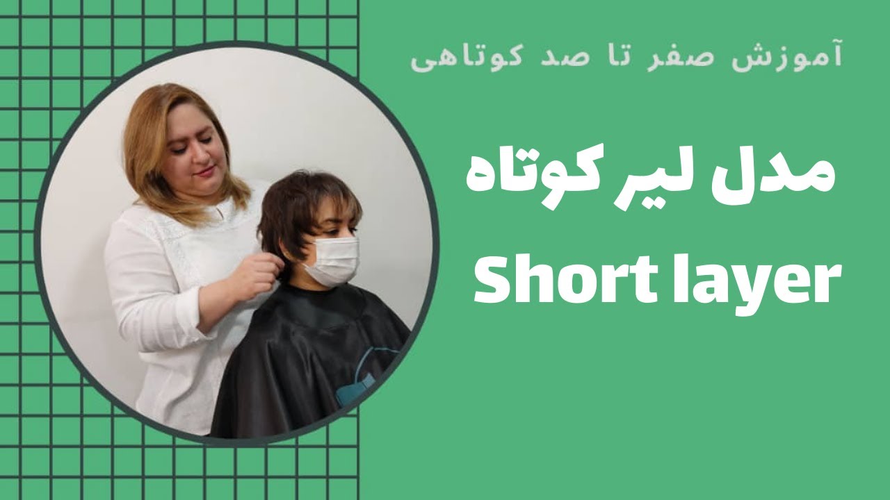 آموزش کوتاهی زنانه مدل لیر کوتاه Short layer