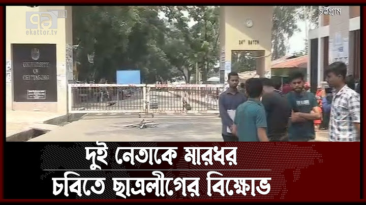 দুই নেতাকে মারধর করায় চবিতে ছাত্রলীগের অবরোধ | News | Ekattor Tv