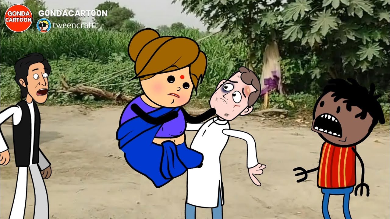 आज देख लियव झगरा हुवय कय मेन जरि।। GONDA CARTOON