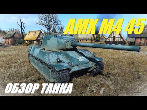 Видео: AMX M4 45. Советую к нему присмотреться.