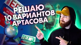 РЕШАЮ 10 ВАРИАНТОВ АРТАСОВА  | История с Гефестом ЕГЭFlex