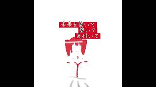 応援歌を重音て!