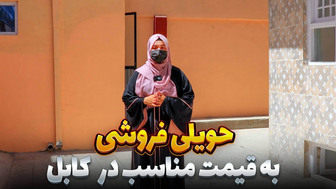 حویلی فروشی ارزان در کابل نزدیک سرک