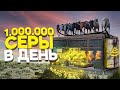 Моя ФЕРМА ПРИНОСИТ 1.000.000 СЕРЫ в ДЕНЬ! - Rust/Раст