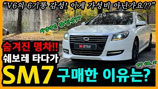 올 뉴 SM7 24,000km타고 느낀 장단점은? [차주인터뷰]