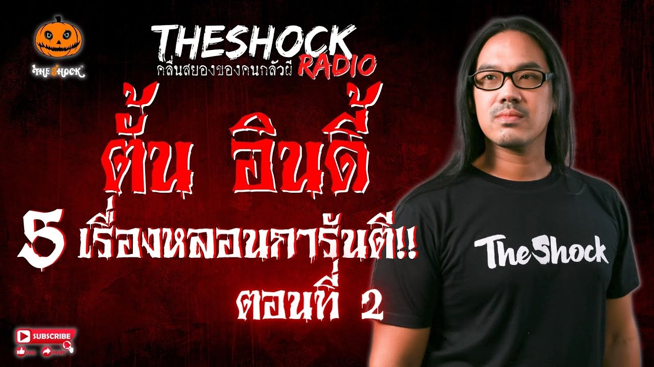 5 เรื่องหลอนการันตี!! ตั้น อินดี้ ตอนที่ 2 l TheShock13