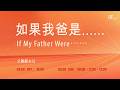 主日歡慶直播2 | 如果我爸是……(父親節特別主日) - 陳俞任 區牧