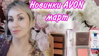 картинка: ПОТРЯСАЮЩИЕ НОВИНКИ AVON ❤ЗАКАЗ МАРТ 🌸