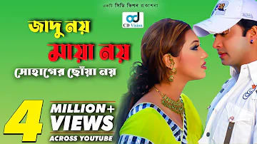 Jadu Noy Maya Noy | Shakib Khan | Apu Bishwas | bangla movie song