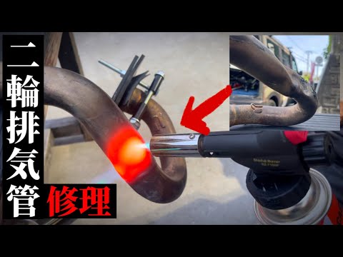 2ストバイク チャンバー修復キット エキゾースト マフラー凹み修復 新品] 2ストバイク 専用 50~250cc チャンバー修復キット