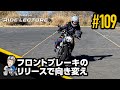 「フロントブレーキのリリースで向き変え」|RIDE LECTURE 109|RIDE HI