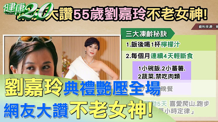 55岁刘嘉玲典礼艳压全场 网友大赞不老女神！ 健康2.0 - 天天要闻