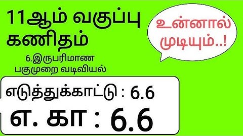 11th Maths Tamil Medium Chapter 6 Example 6.6