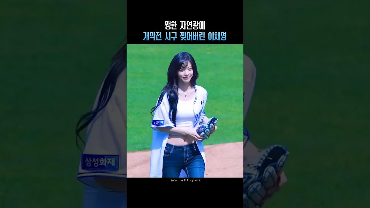 쨍한 자연광에 개막전 시구 찢어버린 이채영