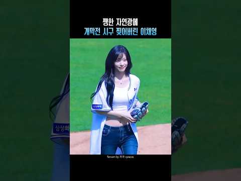 쨍한 자연광에 개막전 <strong>시구</strong> 찢어버린 이채영