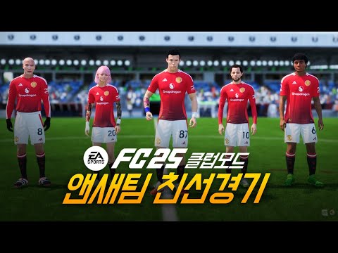 FC25 <strong>클럽모드</strong> 앤새팀 친선경기 ※신입유저 대환영