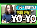 男闘呼組『YO-YO』みんなで楽しく弾いてみYO-YO！【TAB スコア ギター 初心者 練習用】