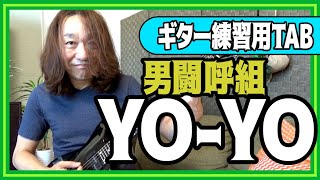 男闘呼組『YO-YO』みんなで楽しく弾いてみYO-YO！【TAB スコア ギター 初心者 練習用】