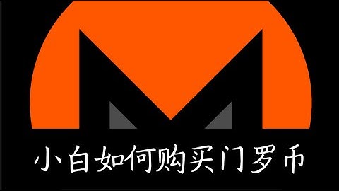 小白如何购买门罗币XMR