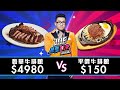 【Joeman】4980元的奢華牛排 對決 150元平價牛排 ！【Joe是要對決S2】Ep4