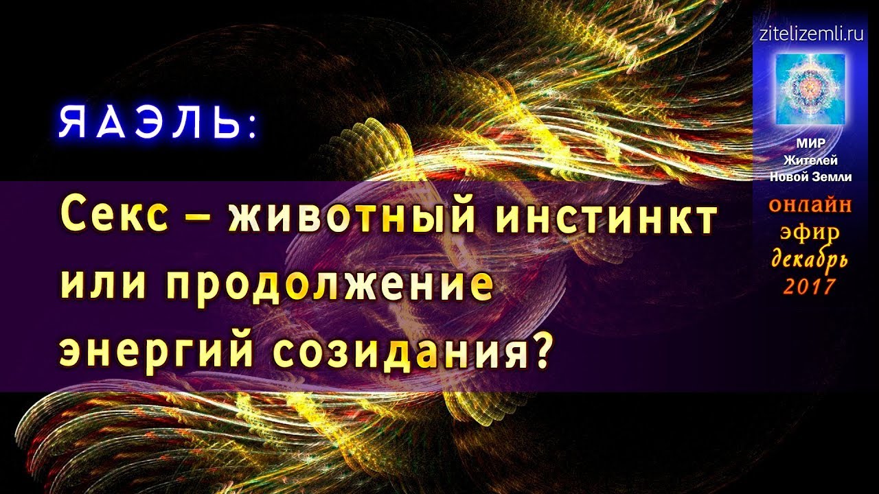 Секс И Духовный Рост Секс И Духовный Рост
