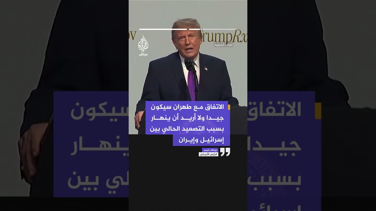 ترمب لأكسيوس: كل من إسرائيل وإيران نالت نصيبها من الضربات، والمنطقة ليست بحاجة إلى ضربات أخرى.