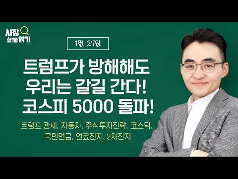 [시장함께읽기] 1월 27일, 트럼프가 방해해도 우리는 갈길 간다! 코스피 5000 돌파!(트럼프 관세, 자동차, 주식투자전략, 코스닥, 국민연금, 연료전지, 2차전지)